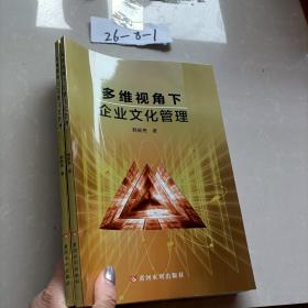 多维视角下企业文化管理