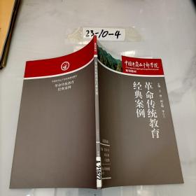 革命傳統(tǒng)教育經(jīng)典案例