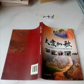 大爱如歌:长江水利委员会“5·12”汶川大地震抗震救灾纪实