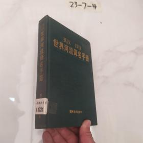 英汉 日汉世界河流译名手册