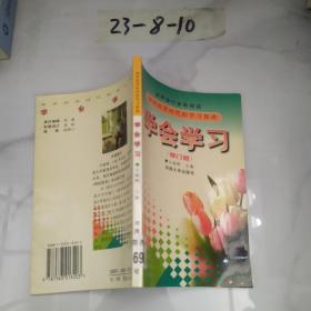 学会学习修订版