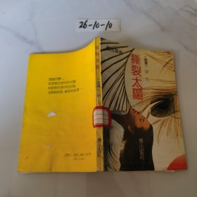 撕裂太阳
