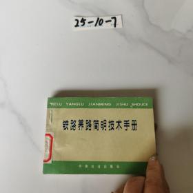 铁路养路简明技术手册