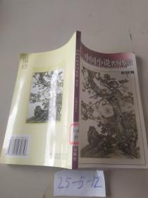中国小说名句鉴赏 第一卷