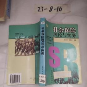 社会保险理论与实务