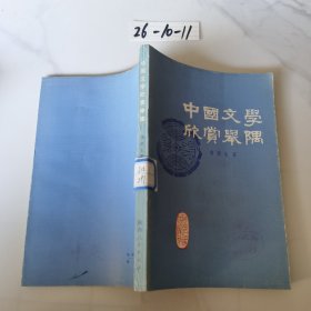 中国文学欣赏举隅