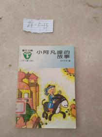 小阿凡提的故事