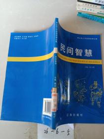 民间智慧 ·