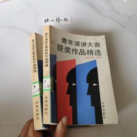 青年演讲大赛获奖作品精选