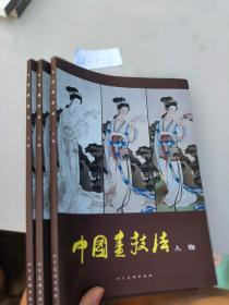 中国画技法 人物