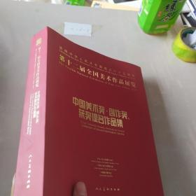 第十二届全国美术作品展览：中国美术奖、创作奖、获奖提名作品集