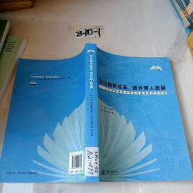 深化教学改革　提升育人质量 : 江苏省高等教育教学改革课题研究成果. 本科卷