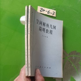 空間解析幾何簡明教程