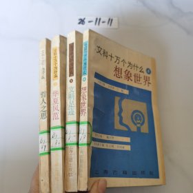 文科十万个为什么。四本合售