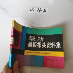 最新黑板报头资料集