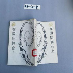 在国际舞台上