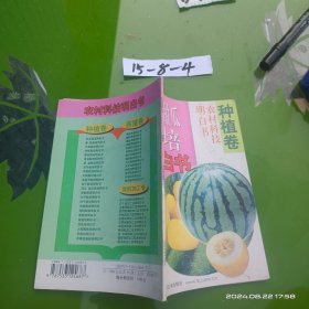 西瓜甜瓜栽培明白书