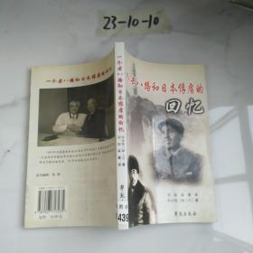 日本俘虏在延安:一个“老八路”和日本俘虏的回忆