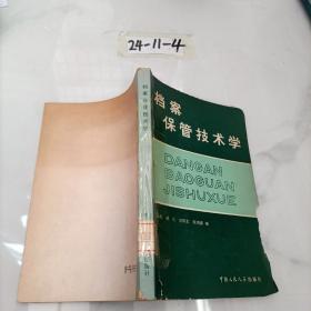 档案保管技术学