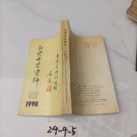 山西文史资料1990 5.6