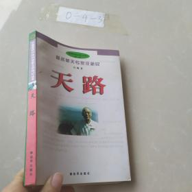 著名航天专家任新民 天路