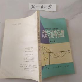 代数与初等函数（第一册）