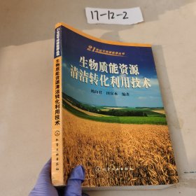 生物质能资源清洁转化利用技术