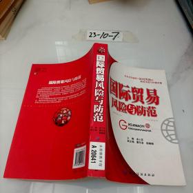 国际贸易风险与防范