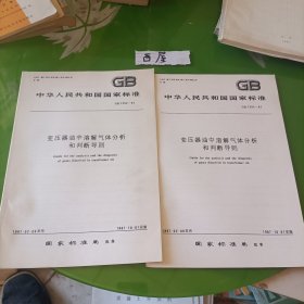 变压器油中溶解气体分析和判断导则