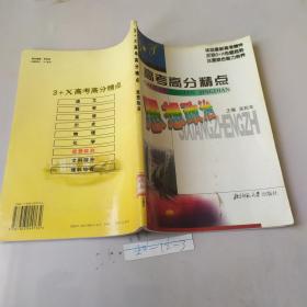 3+X高考高分精點 .思想政治