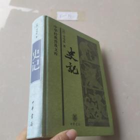 中华经典普及文库：史记