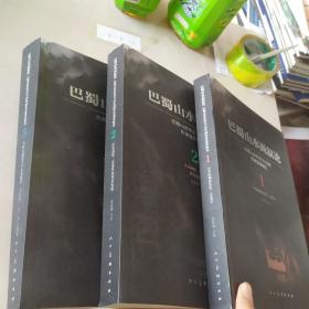 巴蜀山水画叙论 1-3