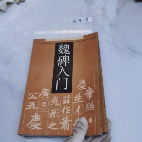 魏碑入门