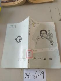 冰心作品选