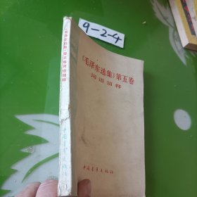 《毛泽东选集》第五卷 词语简释