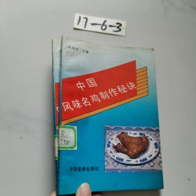 中国风味名鸡制作秘诀