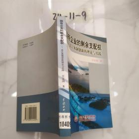 国有企业的剩余支配权:清江体制创新的理论与实践