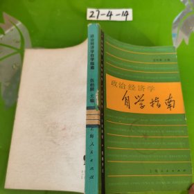 政治經(jīng)濟(jì)學(xué)自學(xué)指南