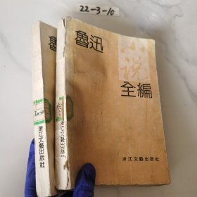 鲁迅小说全编