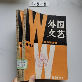 外国文艺 1979年第1期