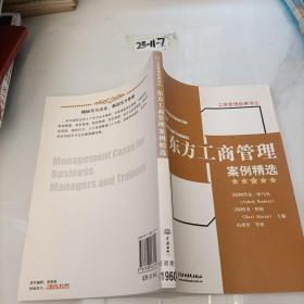东方工商管理案例精选