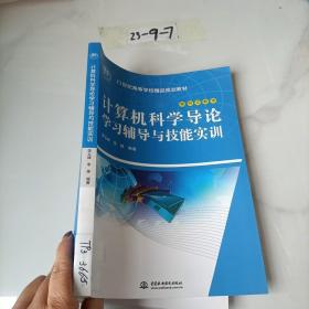 计算机科学导论学习辅导与技能实训