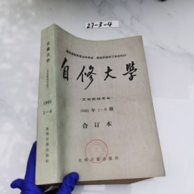 自修大学•文史哲经专业1985年1-6期