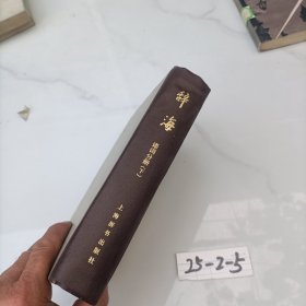 辞海 语词分册（下）