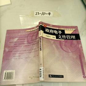 电子政务系列教材--政府电子文件管理