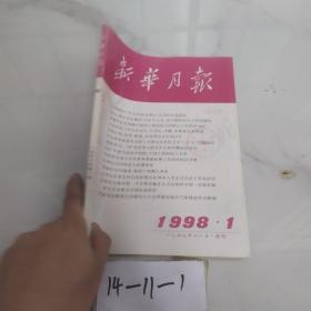 新华月报 1998 1