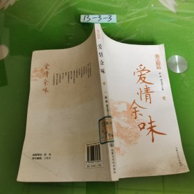 爱情余味（下）