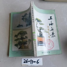 上海盆景欣赏与制作