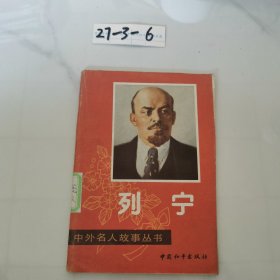 中外名人故事丛书 列宁