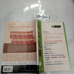 新華文摘2017/12